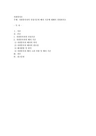 자원봉사자의 선정기준과 배치 기준에 대해서 설명하시오