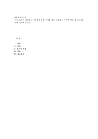 본인이 관심있는 사회복지 관련 주제를 하나 선정하여, 주제에 맞는 질문지(설문지)를 작성해