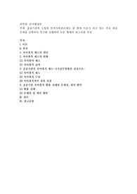 공공기관에 도입된 인적자원관리제도 중 현재 이슈가 되고 있는 주요 관심 주제를 선택하여 연구를 진행