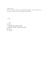 한국 사회복지 실천의 과제 및 방향에 대해 설명하고, 본인이 중요하다고 생각하는 한국 사회복지 실천의 발전 방향에
