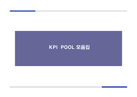3. KPI Pool 모음집