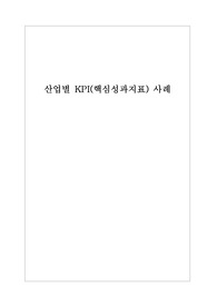 산업별 KPI 사례