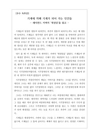 [독후감][독서감상문][독후감상문] 레이먼드 커버의 <대성당>을 읽고 쓴 독후감상문입니다. 각종 최첨단 기계들로 인해 인간이 점점 멍청한 기계들로 변해가는 상황을 날카롭게 비판한 작품입니다.