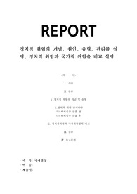 정치적 위험의 개념, 원인, 유형, 관리를 설명, 정치적 위험과 국가적 위험을 비교 설명