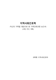 나의 가족간호과정