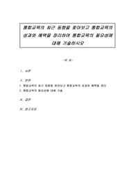 통합교육의 최근 동향을 찾아보고 통합교육의 성과와 혜택을 정리하여 통합교육의 필요성에 대해 기술하시오