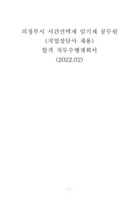 (22년2월 최신)직업상담사 직무수행계획서/의정부시/경기도/시간선택제/공무원/직무수행/