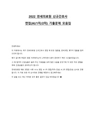 2022 연세의료원 신규간호사 면접(AI/1차/2차) 기출문제 모음집