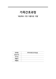 가족간호과정 &#039;세상에서 가장 아름다운 이별&#039;