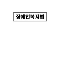 장애인복지법