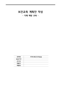 보건 교육 계획안(치매 예방 교육)