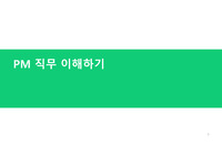2-1 PM직무-직무에서 가장 많이쓰이는 용어-PM직무이해하기
