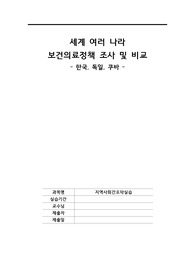 세계 여러 나라  보건의료정책 조사 및 비교 - 한국, 독일, 쿠바 -