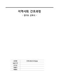 지역사회 간호과정 - 경기도 군포시 -