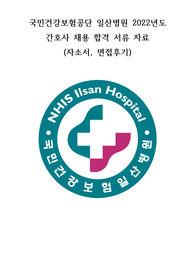 2022 국민건강보험공단 일산병원 신규간호사 채용 합격 자소서, 면접후기