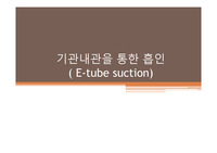 기관 삽관 석션