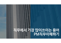 4-1-5 직무에서 가장 많이쓰이는 용어 PM직무이해하기