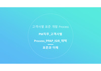 4-4-2 PM직무 고객사별 개발 채택 표준과 이해