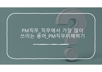 6-1 PM직무 직무에서 가장 많이쓰이는 용어 PM직무이해