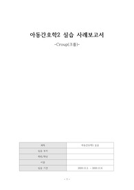 아동간호학 크룹(croup) 케이스 스터디