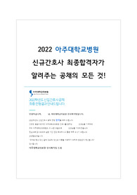 2022년 아주대학교병원 신규간호사 최종합격자(인증)가 알려주는 아주대학교병원 공채의 모든 것(면접 후기 및 면접 기출 모음, 각 전형별 Tip)