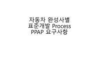 자동차 완성사별 표준개발 Process PPAP 요구사항