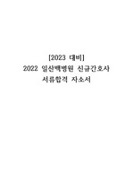 2022 일산백병원 신규간호사 서류합격 자소서 (스펙, 인증0)