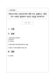 케인즈주의와 신자유주의에 대해 비교 설명하고, 현재 우리 사회와 관련하여 자신의 의견