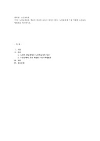 노인교육론은 학습자 중심의 교육이 되어야 한다. 노인들에게 가장 적합한 노인교육방법론을 제시
