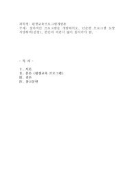 창의적인 프로그램을 개발하시오