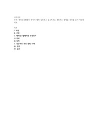 해외인수합병의 목적에 대해 설명하고 성공적으로 추진하는 방법을 사례를 들어 작성하세요