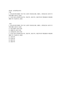 한국교육사에 영향을 미친 우리 고유의 사상(단군신화, 화랑도, 선비정신)과 교육적 의의에 대해 논하시오