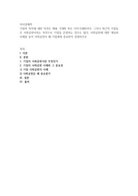 기업의 목적에 대한 의견은 매출 극대화 혹은 이익극대화이다. 그러나 최근의 기업들은 사회공헌이라는 목적