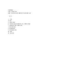 우리나라 종교의 예언자적 기능에 대한 고찰