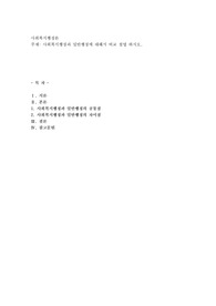 사회복지행정과 일반행정에 대해서 비교 설명 하시오