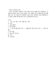 이번 과제는 사회복지 조사의 과정과 의미의 애해를 돕기위함입니다