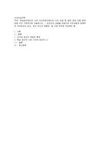현실공간에서의 나와 사이버공간에서의 나의 모습 중 같은 점과 다른 점에 대해 각각 구체적으로 서술