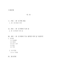 2015년 12월  20일 한국ㆍ중국 FTA가 발효되었다