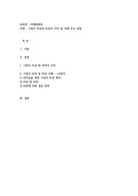 기업의 미션과 비전의 의의 및 사례 조사 설명