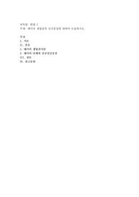 태아의 생명권과 임신중절에 대하여 논술하시오