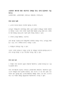 교원평가 폐지에 대한 개인적인 견해를 찬성, 반대 입장에서 기술하시오