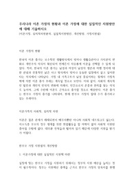 우리나라 이혼 가정의 현황과 이혼 가정에 대한 실질적인 지원방안에 대해 기술하시오