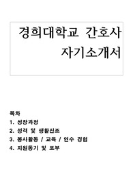 경희대학교 간호사 합격 자기소개서