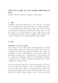 보편적 복지 VS 선별적 복지, 한국 복지정책의 방향에 대해 논의하시오