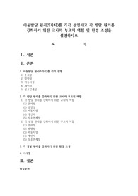 아동발달 원리(5가지)를 각각 설명하고 각 발달 원리를 강화하기 위한 교사와 부모의 역할 및 환경 조성을 설명하시오