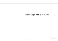 (Gage R&amp;R) 정제공장 결과보고서