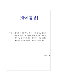 해커스 국제경영 과제 - 정치적 위험은 무엇인가? 미중 무역전쟁으로 인하여 우리나라 기업이 처한 정치적 위험을 말하고, 정치적 위험을 피하고자 어떤 전략을 세울 수 있는지 본인의 생각을 기술하시오
