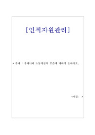 해커스 인적자원관리 과제- 우리나라 노동시장의 모습에 대하여 논하시오.