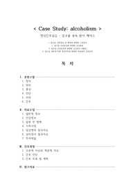 [A+] 정신간호학실습 Case Study alcoholism 알코올중독환자 케이스스터디 사례조사