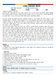 A+ 과탑&lt;COPD 간호과정 레포트 (가스교환장애 (Impaired Gas Exchange))&gt;